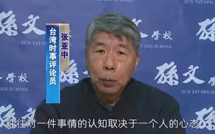 江启臣称大陆是台湾的“主要威胁”，张亚中：认知取决于心态