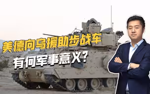 俄乌战场激战，美国和德国对乌援助步战车，对局势会有何影响？