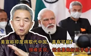 美宣称印度将取代中国，真有可能？很难实现，但也要做好后手准备