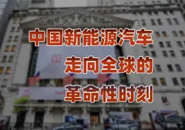 中国造车第三次突围：大势所趋、必然之选!
