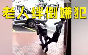 一周观天下：老人一招绊倒逃窜嫌犯；渔民用活鲨鱼牙齿开啤酒惹争议