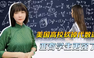 美国高校的无奈：都把代数课给砍了，你们亚裔怎么还这么能考呢？