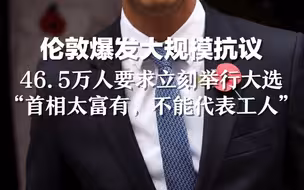 伦敦爆发大规模抗议，46.5万人要求立刻举行大选。“首相太富有，不能代表工人“