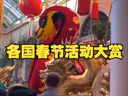 世界同庆中国年，各国春节活动大赏