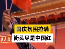 国庆氛围拉满，街头尽是中国红