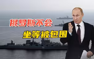 瑞典将要“入约”之际，俄大批军舰驶入波罗的海，和北约正面对垒