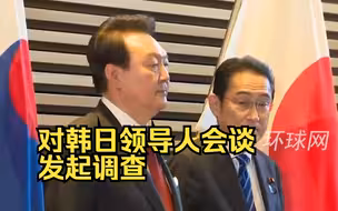 韩国在野党要求对韩日领导人会谈发起调查，指责尹锡悦的让步只换来日本的“背叛、挑衅”