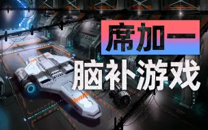 席加一04：那些需要脑补的游戏