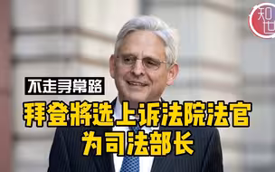 不走寻常路：拜登将选择上诉法院法官出任美司法部长