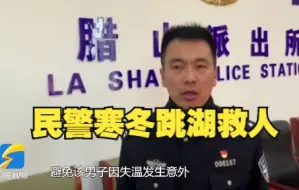 男子不慎落水 济南民警寒冬跳湖救人并脱下警服为其保暖