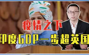 疫情之下，印度GDP一步超英国、成全球第5大经济体，秘诀是啥？