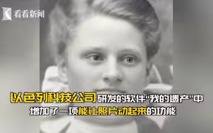 老照片“活了”！以色列软件让照片里的故人动起来