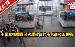 土耳其抓捕震区劣质建筑的承包商和工程师