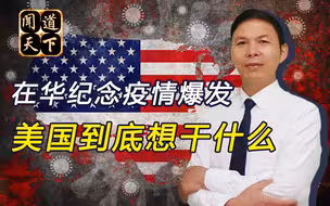 装什么假慈悲！40万同胞死亡无动于衷，美领馆却在华纪念疫情