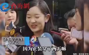 北大清华学子：换一下风格可以交流得更充分