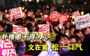 决不能赦免朴槿惠！韩国民意已作出选择，文在寅吃下定心丸
