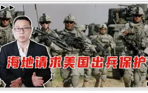 爆发内乱？总统刚被暗杀，海地就干了件蠢事，美瞬间成最大危险