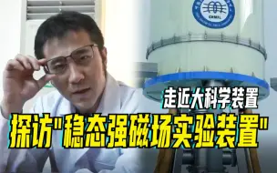 走近大科学装置｜探访“稳态强磁场实验装置”