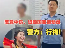 男子恶意中伤、诋毁国家运动员吴艳妮，广西警方：已被行拘！