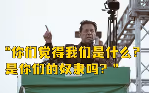 西方施压要求谴责俄罗斯，巴基斯坦总理怒了：我们是你们的奴隶吗？
