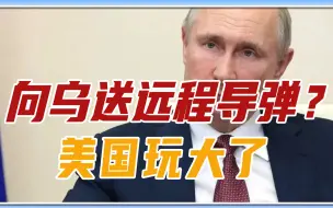 向乌送远程导弹？美国玩大了，普京亲自警告，俄军核导弹进入战备