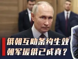 俄朝互助条约生效，普京隐晦回应派兵传闻，全球局势恐受波及？
