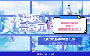 为何这些大湾区明星纷纷打卡深圳卫视这档“新栏目”？