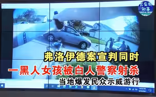 弗洛伊德案宣判同时，一黑人女孩被白人警察射杀，当地爆发民众示威游行