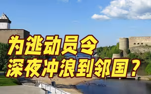 奇招！俄罗斯男子为躲动员令通过冲浪逃入爱沙尼亚 几小时即被遣返