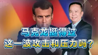 马克龙彻底醒悟，这是中国的胜利，但他挺得过这轮攻击和压力吗？