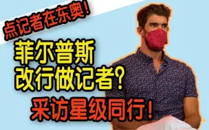 【点记者在东奥】菲尔普斯改行做记者？ 点记者采访星级同行“飞鱼”！