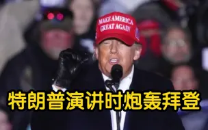 特朗普演讲时炮轰拜登：5个美国史上最糟糕的总统加起来都没他糟糕