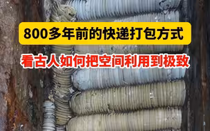 800年前的快递打包方式 ！看古人如何把空间利用到极致！宋代沉船“南海Ⅰ号”船载货物，现藏于广东海上丝绸之路博物馆