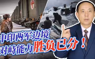中印边境对峙能力胜负已分，恶劣环境已成印度军队的“噩梦”！