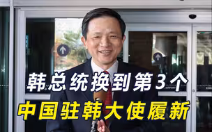 韩总统再次换人，已经是第3个，中国驻韩大使履新，送了一句祝福