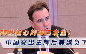 局势彻底被逆转！中国再次主动出击亮出王牌，美国专家急了