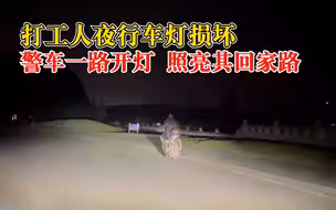 打工人夜行车灯损坏警车一路照明：民警默默守护，照亮其回家路