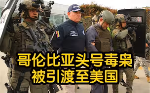 哥伦比亚头号毒枭被引渡至美国：身穿防弹衣 被士兵持枪押送