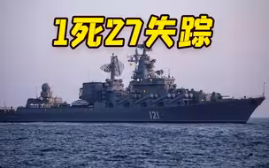 俄国防部：“莫斯科”号导弹巡洋舰沉没造成1死27失踪
