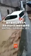 肇庆遭遇强降水天气 洪水突击村庄 有轿车被冲走 县应急局：没有收到伤亡报告