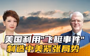美国利用“飞艇事件”制造中美紧张局势