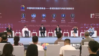 关注电影强国建设 中国电影投融资峰会举行