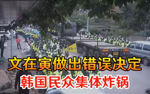 要步朴槿惠后尘？文在寅错误决定激起民愤，韩国民众集体炸锅