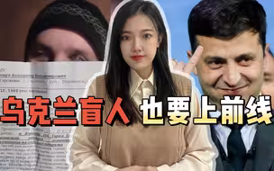 盲人、官员都要上前线，乌克兰还有男性吗？泽连斯基该低头认输了