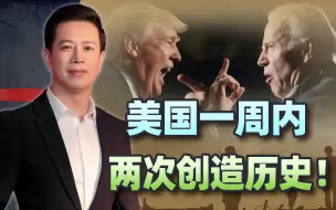 天道好轮回，苍天饶过谁！特朗普被判重罪后，拜登也收到坏消息