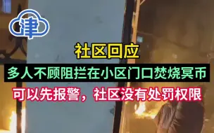 社区回应多人不顾阻拦在小区门口焚烧冥币：可以先报警，社区没有处罚权限