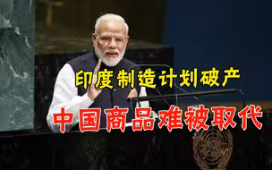 工业化太落后，印度“支持国产”遇阻，中国还是最大贸易伙伴