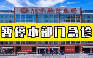 北京朝阳医院：暂停本部门急诊 ，院区实施封闭管理