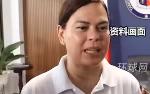 杜特尔特女儿，菲律宾副总统宣称如果自己被害就找马科斯算账
