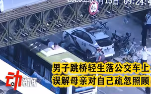 男子跳桥轻生落在驶过公交车上：脸部被烫伤 因对误解母亲
